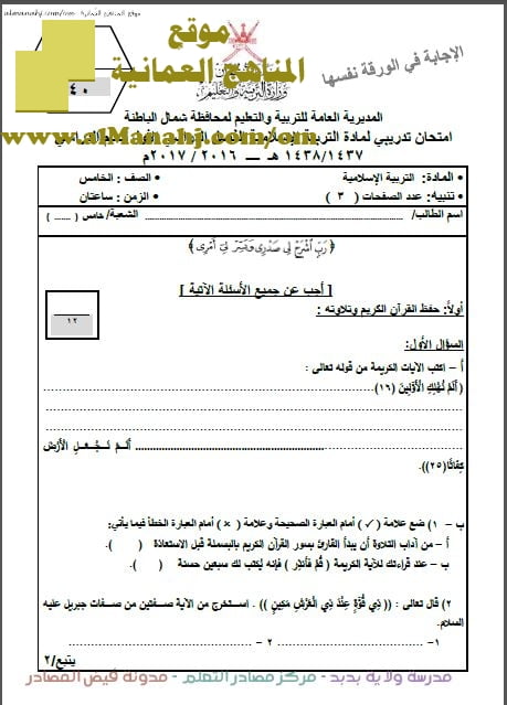 أسئلة وإجابة الامتحان التجريبي في محافظة شمال الباطنة (تربية اسلامية) الخامس