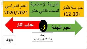 عرض تقديمي وشرح درس نعيم الجنة وعذاب النار – بوربوينت (تربية اسلامية) الثاني عشر