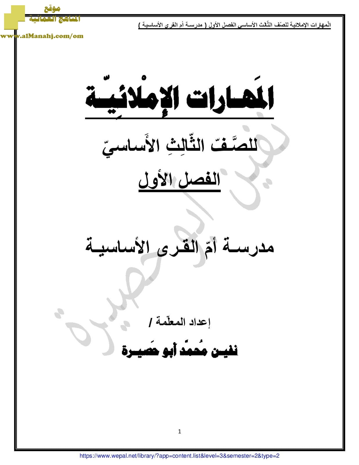 المهارات الإملائية في اللغة العربية (لغة عربية) الثالث
