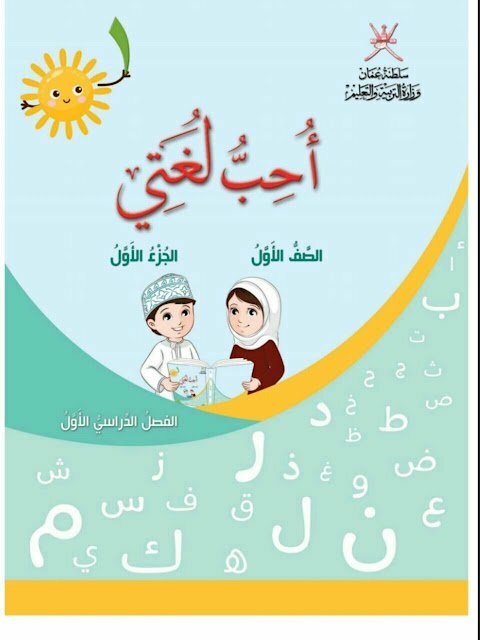 تحميل كتاب الطالب – الجزء الأول (لغة عربية) الأول