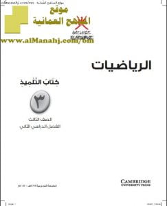 كتاب التلميذ وفق منهج كامبردج (رياضيات) الثالث
