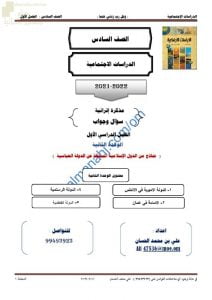 أجوبة المذكرة الإثرائية والأسئلة الملخصة في الوحدة الثانية (نماذج من الدول الإسلامية المستقلة عن الدولة العباسية) (اجتماعيات) السادس