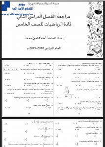 مراجعة ممتازة للفصلين الثاني والثالث, (رياضيات) الخامس