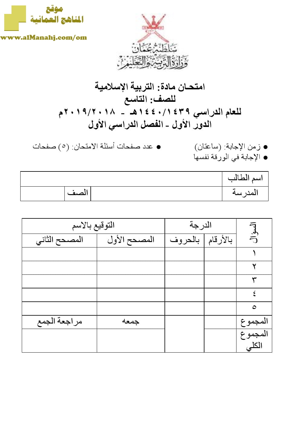 أسئلة وإجابة الامتحان الرسمي الدور الأول والثاني (تربية اسلامية) التاسع