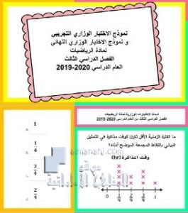 نموذج الاختبار الوزاري التجريبي والنهائي بدون حل , (رياضيات) الخامس