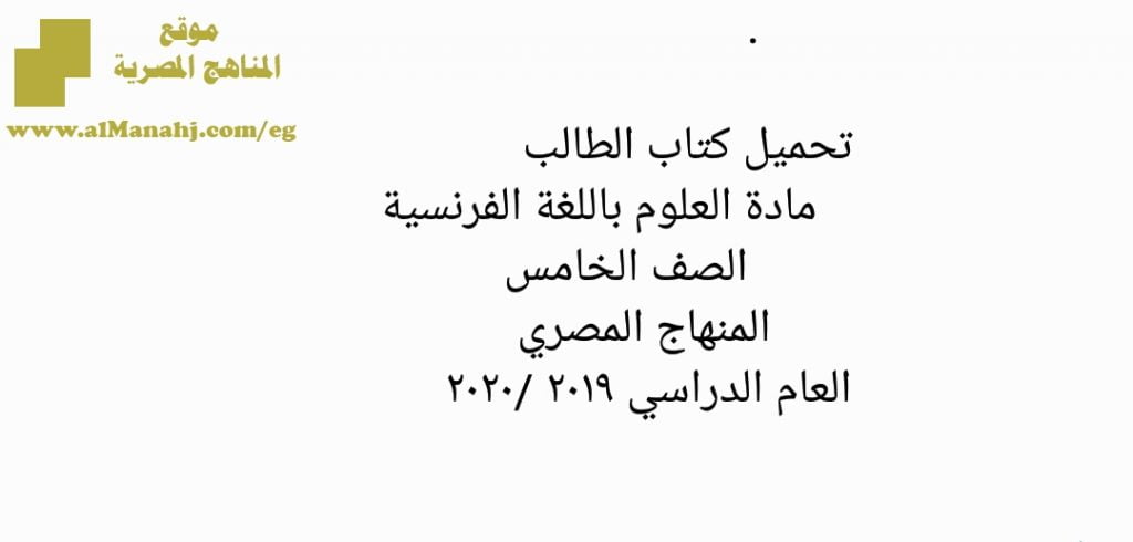 تحميل كتاب الطالب باللغة الفرنسيه