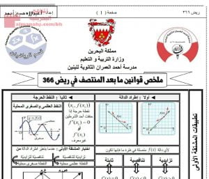 ملخص قوانين ما بعد المنتصف في مقرر ريض 366 (رياضيات) مرحلة ثانوية