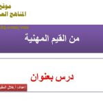 شرح لدرس مادة التربية الإسلامية من القيم المهنية الوحدة الثانية : قيمنا (تربية اسلامية) الثاني عشر