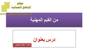 شرح لدرس مادة التربية الإسلامية من القيم المهنية الوحدة الثانية : قيمنا (تربية اسلامية) الثاني عشر