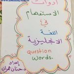 ملف شرح أدوات الاستفهام للغة الانكليزية , مهم جدا2, (لغة انجليزية) الثاني