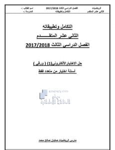 حل الإختبار الإلكتروني الأول من وحدة التكامل (رياضيات) الثاني عشر المتقدم