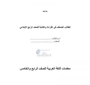 خطة علاجية للطلاب الضعاف في القراءة والكتابة, (لغة عربية) الرابع