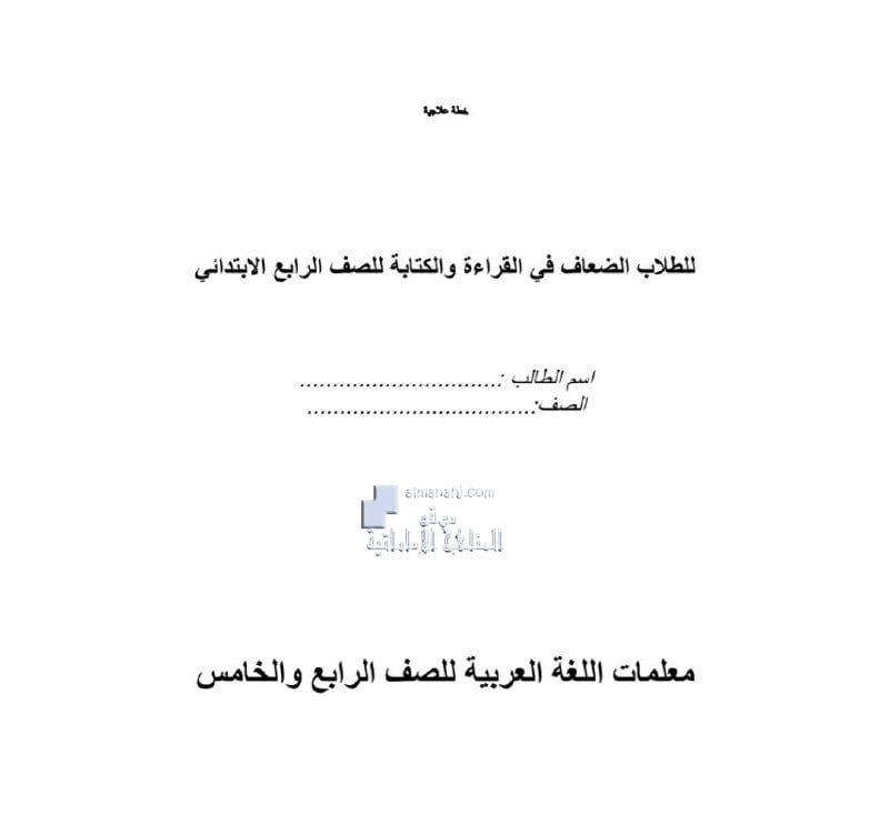 خطة علاجية للطلاب الضعاف في القراءة والكتابة, (لغة عربية) الرابع