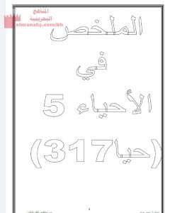 الملخص في مقرر الأحياء 5 رمز المقرر 317