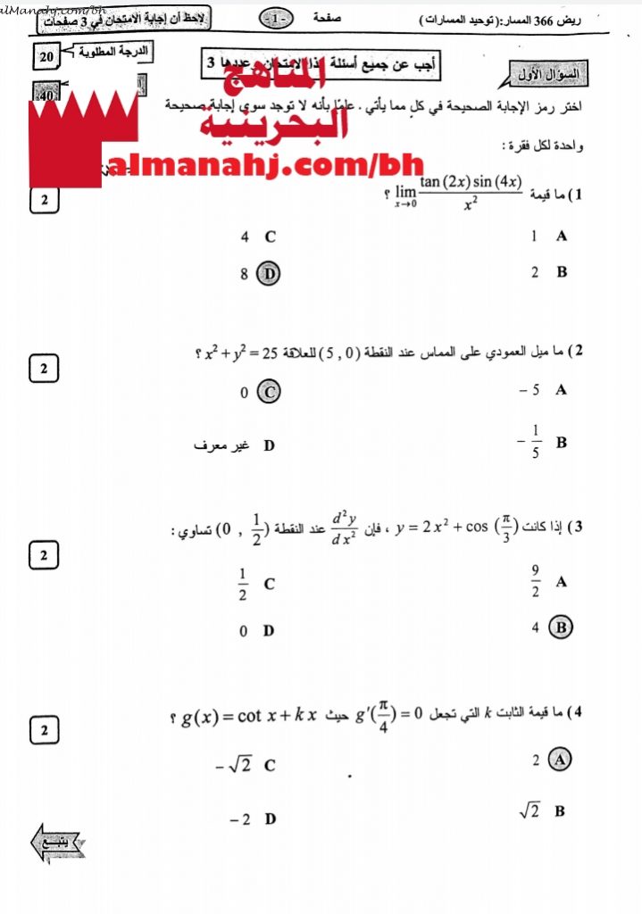 إجابة نموذجية لامتحان مقرر ريض 366