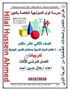 تدريبات الدرس الرابع (تكامل الدوال النسبية باستخدام الكسور الجزئية) الوحدة السابعة (رياضيات) الثاني عشر المتقدم