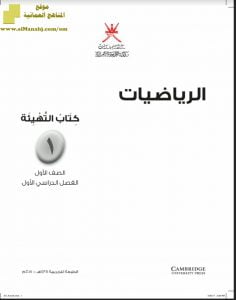 تحميل كتاب التهيئة (رياضيات) الأول