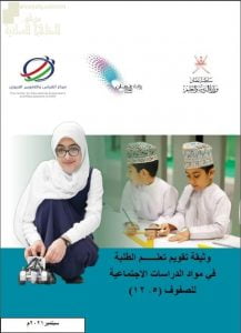 وثيقة تقويم تعلم الطلبة في مادة الدراسات الاجتماعية للصفوف (5 -12) (اجتماعيات) ملفات مدرسية