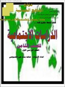 كتيب أنشطة في الدراسات (اجتماعيات) الثامن