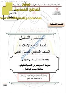 الملخص الشامل (النسخة النهائية) (تربية اسلامية) السادس