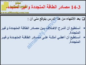 ملخص شرح درس مصادر الطاقة المتجددة وغير المتجددة مع حل الأنشطة (علوم) السابع