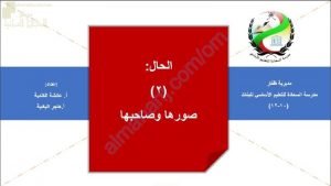 ملخص شرح درس الحال صورها وصاحبها (لغة عربية) العاشر