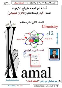 أسئلة لمراجعة الوحدة الثانية الاتزان الكيميائي بدون حل, (كيمياء) الثاني عشر المتقدم