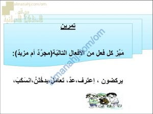 أوراق عمل وأسئلة تدريبية في درس الفعل المجرد والمزيد (لغة عربية) السادس