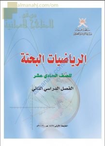 كتاب الطالب (رياضيات بحتة) الحادي عشر
