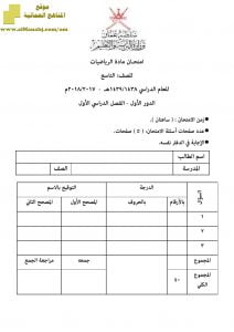 أسئلة وإجابة الامتحان الرسمي الدور الأول والثاني (رياضيات) التاسع