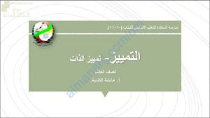 ملخص شرح درس التمييز – تمييز الذات مع أنشطة تدريبية (لغة عربية) العاشر