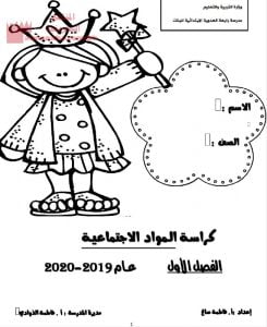 ملخص مادة الاجتماعيات