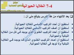 ملخص شرح درس الخلايا الحيوانية مع حل الأنشطة (علوم) السابع