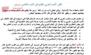 شرح درس تأثير الأدب العربي القديم في الأدب العالمي