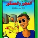 تحميل قصة حكايات جدتي .. العجوز والعصفور ..بالعربية والإنجليزية PDF للكاتب محاسن جادو