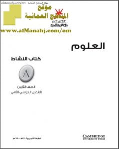 كتاب النشاط وفق منهج كامبردج (علوم) الثامن