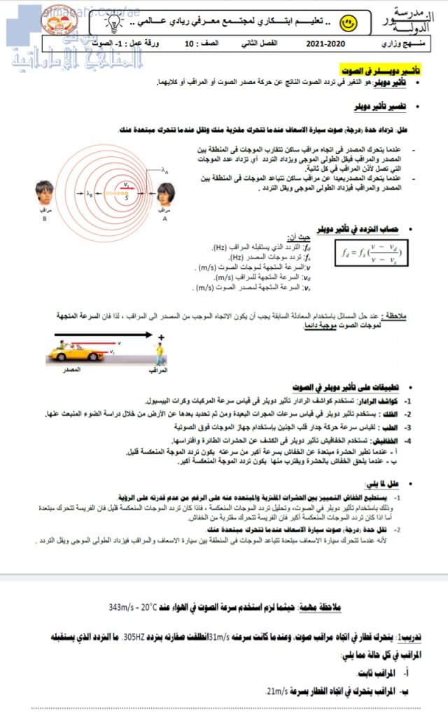 تلخيص درس دوبلر في الصوت, (فيزياء) العاشر المتقدم