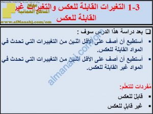 ملخص شرح درس التغيرات القابلة للعكس والتغيرات الغير قابلة للعكس مع حل الأنشطة (علوم) السادس