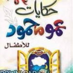 تحميل قصة حكايات عمو محمود PDF للكاتب محمود المصرى