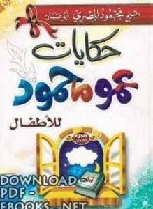 تحميل قصة حكايات عمو محمود PDF للكاتب محمود المصرى