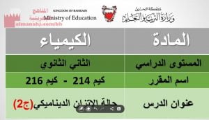 ملخص الاتزان الديناميكي مقرر كيم 214 -كيم 216 الجزء الثاني (كيمياء) الثاني الثانوي