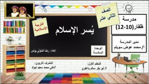 عرض تقديمي وشرح درس يسر الإسلام – بوربوينت (تربية اسلامية) الثاني عشر