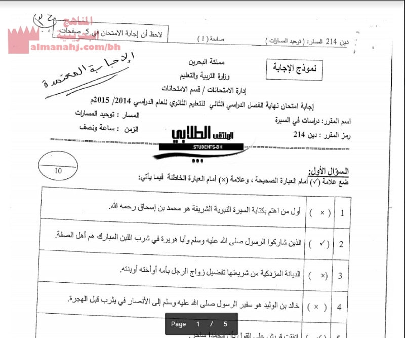 نموذج إجابة لامتحان نعاية الفصل الدراسي الثاني مقرر دراسات في السيرة، مقرر دين 214 (تربية اسلامية) مرحلة ثانوية