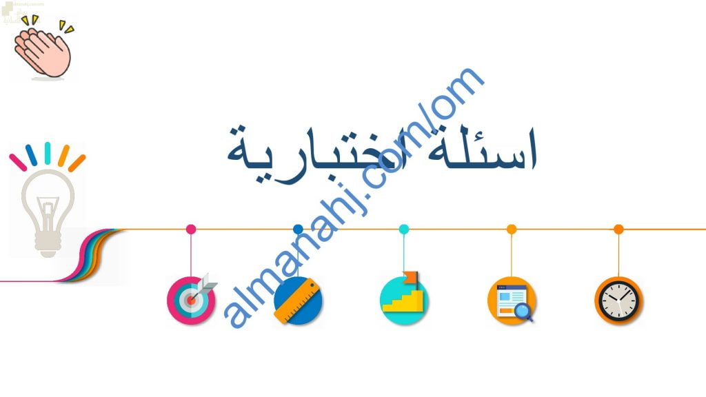 أسئلة اختبارية وأمثلة تدريبية لدرس التقريب والترتيب (رياضيات) الخامس