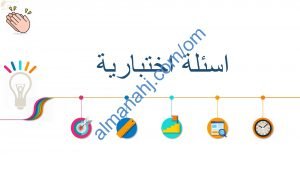 أسئلة اختبارية وأمثلة تدريبية لدرس التقريب والترتيب (رياضيات) الخامس