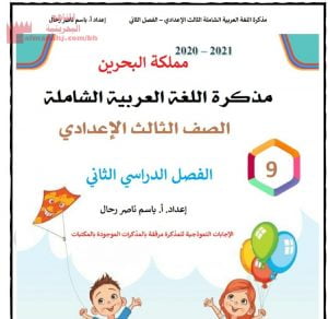 مذكرة اللغة العربية الشاملة (لغة عربية) التاسع