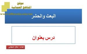 شرح لدرس مادة التربية الإسلامية البعث والحشر الوحدة الثالثة : عقيدتنا (تربية اسلامية) الثاني عشر