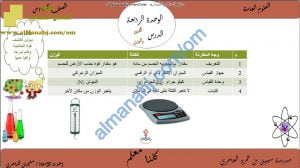 ملخص شرح للوحدة الرابعة (علوم) السادس