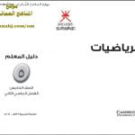 كتاب دليل المعلم وفق منهج كامبردج (رياضيات) الخامس