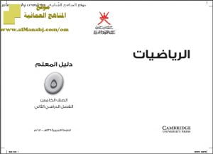 كتاب دليل المعلم وفق منهج كامبردج (رياضيات) الخامس